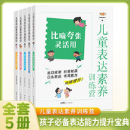 兒童表達素養(yǎng)訓練營全套共5冊 由易到難培養(yǎng)孩子愛上表達優(yōu)秀表達能力想象力形容力溝通技巧提升寶典小學生一二三四五六年級語文句子訓練課外閱讀書籍