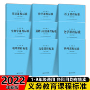 【科目自選】義務(wù)教育課程標(biāo)準(zhǔn)2022版義務(wù)教育語文課程標(biāo)準(zhǔn)2022年版 北京師范大學(xué)出版社 新課程標(biāo)準(zhǔn) 義務(wù)教育語數(shù)外物化生史地政九科