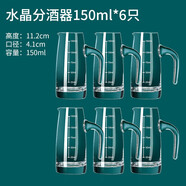 青蘋(píng)果 家用飯店用白酒水晶分酒器套裝二兩杯量酒器小號玻璃白酒杯 6只裝水晶分酒器 150ml