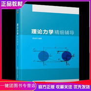 【2020教材現(xiàn)貨】理論力學(xué)精細(xì)輔導(dǎo) 陳奎孚 清華大學(xué)出版社 9787302498384 大學(xué)暢銷教