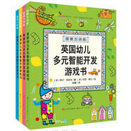 英國幼兒多元智能開發(fā)游戲書(套裝共4冊)訓練專注力觀察力思考力創(chuàng)造力 兒童益智游戲書