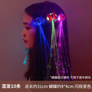 覓馨萬圣節(jié)閃光七彩蝴蝶辮子亮燈頭飾發(fā)光發(fā)卡網(wǎng)紅夜光發(fā)夾發(fā)亮發(fā)飾 蝴蝶七彩辮子（10條裝）