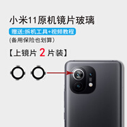 適用于小米11后置鏡頭玻璃后攝鏡片原裝11pro攝像頭照相機(jī)鏡面por 小米 11【上】 鏡片 2片裝+工具+教程