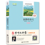寂靜的春天/全本無刪減 無障礙閱讀 八年級上必讀 （贈京師大講堂視頻解析）