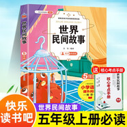 世界民間故事 快樂讀書吧五年級上冊贈核心考點手冊人教版配套閱讀書目