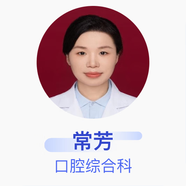 常芳 口腔綜合科 主治醫(yī)師 新鄉(xiāng)市第一人民醫(yī)院