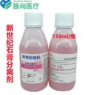 牙科材料齒科耗材上海新世紀石膏分離劑口腔醫(yī)用超硬牙模分離劑水 新世紀 分離劑150ml  500ml 小瓶150ml/瓶(1瓶）