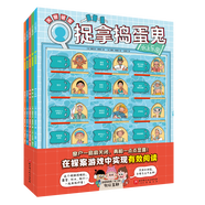 【新華書店】捉拿搗蛋鬼(4種共5冊)  正版包郵