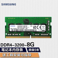 三星（SAMSUNG） 筆記本一體機(jī)雙通道運(yùn)行內(nèi)存條適用聯(lián)想戴爾華碩宏碁小米蘋(píng)果微星惠普神州等 三星DDR4 3200 8G筆記本內(nèi)存條