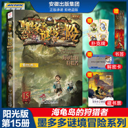 【大合集自選】墨多多謎境冒險陽光版全28冊含31生死樹下的竊語/不可思議的事件簿/怪物大師全套 查理里十世 雷歐幻像系列兒童文學小說 墨多多謎境冒險彩色漫畫陽光版 小學生課外讀物 15海龜島的狩獵者