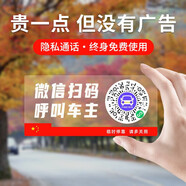 梵臣二維碼挪車電話牌臨時(shí)停車卡微信掃碼汽車靜電移車貼車載號(hào)碼隱私 【五星款】1張
