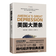 美國大蕭條（2020修訂本）奧地利學(xué)派經(jīng)典名著，經(jīng)濟(jì)學(xué)必讀作品，著名經(jīng)濟(jì)學(xué)家張維迎作序推薦