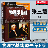 物理學(xué)基礎(chǔ)第六版 (原書第6版)哈里德 瑞斯尼克 時(shí)代教育國外高校教材 物理學(xué)基礎(chǔ) 書籍k