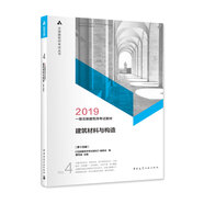 一級注冊建筑師2019教材 4 建筑材料與構造（第十四版）