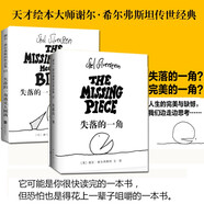 【新華正版】失落的一角書 小王子書 秘密花園 草房子 蘇菲的世界 謝爾·希爾弗斯坦 失落的一角+遇見大圓滿共2冊(cè)套裝