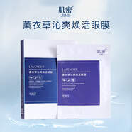 肌密JIMI薰衣草沁爽煥活眼膜果凍親水凝膠無(wú)須沖洗8g*6片 *1盒