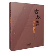 古琴樂理實用教程  尹溧新 編著 增強理論知識 提高演奏技巧 古琴習琴教材 上海音樂出版社