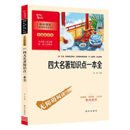 四大名著知識點一本全 初中生小學(xué)生無障礙閱讀 四大名著全套原著正版青少版小學(xué)生版考點練習(xí)題