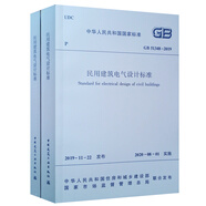 民用建筑電氣設(shè)計(jì)標(biāo)準(zhǔn)GB 51348-2019