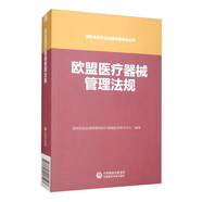 歐盟醫(yī)療器械管理法規(guī)/國外食品藥品法律法規(guī)編譯叢書