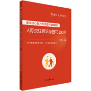 中公教育公務(wù)員面試輕松學(xué)系列：面試核心能力專項(xiàng)提升1000例人際交往意識(shí)與技巧100例