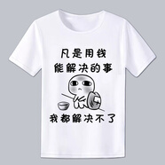 呢好酷搞笑表情包t恤男夏季短袖T恤男裝潮流個(gè)性文字抖音休閑上衣服 凡是用錢(qián)_白短 2XL_140-155斤
