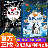 你好萬物+你好地球 全景透視百科全套2冊 彩圖科普百科科學類小學生揭開身邊科學地球運轉(zhuǎn)的奧秘書籍 你好，萬物+地球（全2冊）