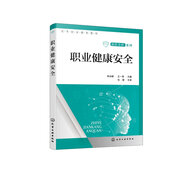 職業(yè)健康安全 李冰峰 職業(yè)健康安全準(zhǔn)則 職業(yè)健康相關(guān)法律法規(guī) 職業(yè)衛(wèi)生職業(yè)病 職業(yè)病危害與防護(hù) 高等職業(yè)學(xué)校健康管理等專業(yè)應(yīng)用教材