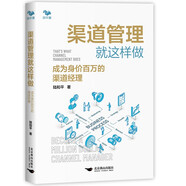 渠道管理就這樣做