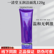一清堂新品玉潤精萃潔面水精華乳液霜套裝補(bǔ)水舒敏修復(fù) 玉潤潔面乳120ml