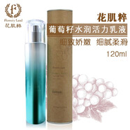 花肌粹 花肌粹 葡萄籽潤膚水乳液精華眼霜隔離素顏霜面霜洗面奶 花肌粹葡萄籽水潤沁顏乳液120ml