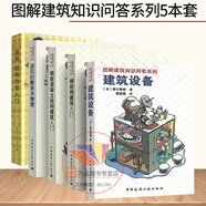 圖解建筑知識問答系列5本套 漫畫結(jié)構(gòu)力學(xué)入門+ 鋼筋混凝土結(jié)構(gòu)+建筑設(shè)備+建筑的數(shù)學(xué)與物理+鋼結(jié)構(gòu)