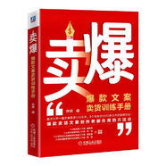 賣爆：爆款文案賣貨訓(xùn)練手冊銷售書籍營銷運(yùn)營書市場營銷引流推廣直播線下賣貨操盤賣爆產(chǎn)品實(shí)戰(zhàn)廣告策劃電商講解案例商業(yè)流量