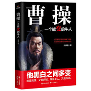 曹操 一個能變的牛人