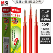晨光（M&G）文具G-5按動(dòng)中性筆芯0.5替芯簽字筆芯學(xué)生速干子彈頭水筆芯辦公用品1008/K35/S01/S08用 紅色20支