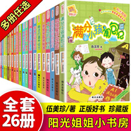 陽(yáng)光姐姐小書(shū)房全套26冊(cè) 伍美珍著 滿分小孩調(diào)包記我的同桌是班長(zhǎng)三四五六年級(jí)小學(xué)生課外閱讀書(shū)籍 校園成長(zhǎng)勵(lì)志讀物暑寒假經(jīng)典 巧克力味的暑假