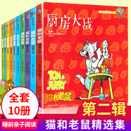 【自選】貓和老鼠漫畫書精選集全套第一二三四五輯 幼兒童動漫畫書繪本3-8歲小學生課外閱讀書籍 新華正版 第二輯（全10冊)