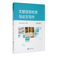文獻信息檢索與論文寫作（第七版）