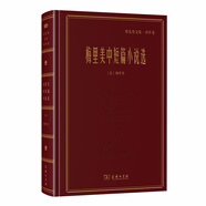 梅里美中短篇小說(shuō)選(鄭克魯文集·譯作卷) 小說(shuō)