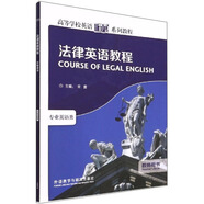 法律英語(yǔ)教程 教師用書（高等學(xué)校英語(yǔ)拓展系列教程 專業(yè)英語(yǔ)類）