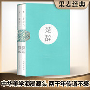 果麥經(jīng)典：楚辭（暢銷100萬冊(cè)《詩經(jīng)》同款；易中天、馮唐、張皓宸推薦，全二冊(cè)注音注釋全彩插圖，易理解可誦讀）