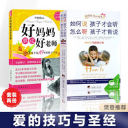 如何說(shuō)孩子才會(huì)聽(tīng) 怎么聽(tīng)孩子才肯說(shuō)+尹建莉好媽媽勝過(guò)好老師（套裝二冊(cè)）