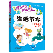 綠色環(huán)保從我做起--生活節(jié)水（全彩版）