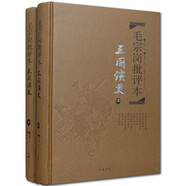 文學(xué)名著：毛宗崗批評(píng)本·三國(guó)演義（套裝上下冊(cè) 精品珍藏版）
