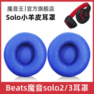 魔音王適用于beats魔音solo3耳罩solo2頭戴式耳機罩套魔聲wireless藍牙原裝海綿保護套換皮更換替換配件 無(wú)線(xiàn)版【藍色小羊皮】送工具+防塵罩