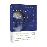 溫柔之歌（法國龔古爾文學(xué)獎(jiǎng)獲獎(jiǎng)作品！一個(gè)仙女般的保姆，為什么殺死了她照看的孩子？以細(xì)膩筆觸展現(xiàn)女性生存的艱辛。）