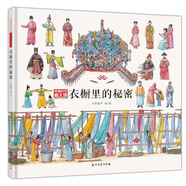 衣櫥里的秘密（穿越時(shí)空看文明：全景手繪中國史）