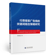 付費搜索廣告商的關(guān)鍵詞組合策略研究【京東快遞 正版次日達】
