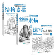 素描三劍客 素描基礎(chǔ)教程+結(jié)構(gòu)素描教程+速寫實用教程（京東套裝共3冊）（繪客出品）