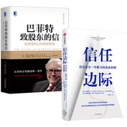 信任邊際+巴菲特致股東的信（京東套裝2冊）